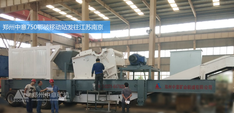 鄭州中意礦機(jī)新型750*1060鄂破移動(dòng)破碎站發(fā)往江蘇南京砂石廠