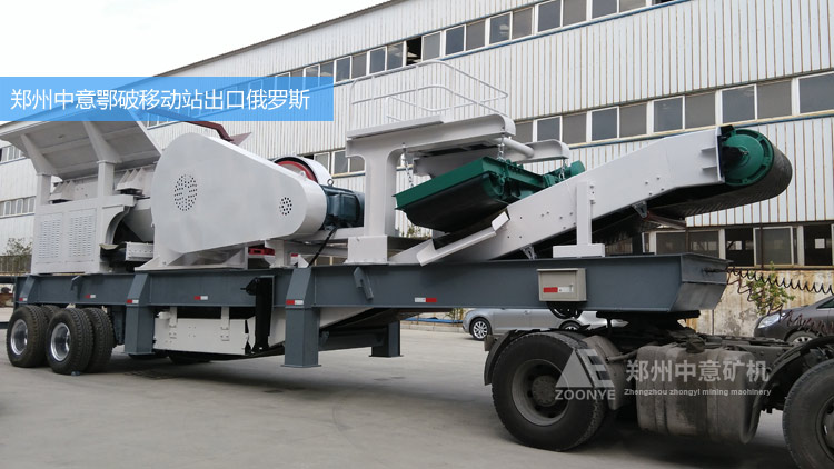 鄭州中意礦機(jī)新型750*1060鄂破移動(dòng)破碎站發(fā)往江蘇南京砂石廠