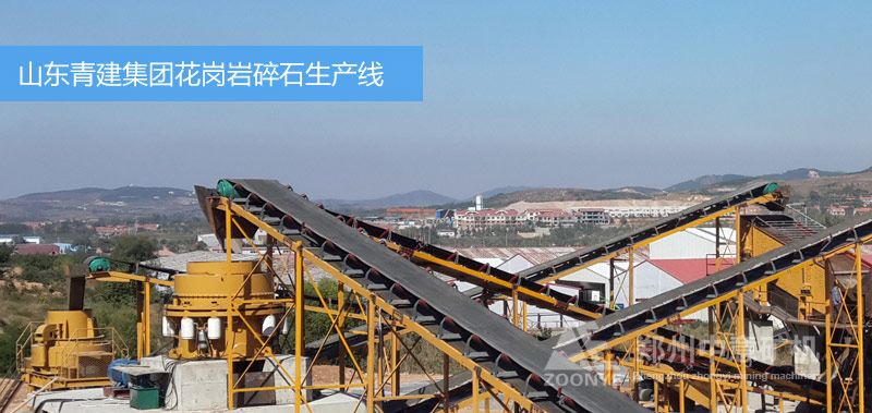 山東青建集團砂石生產(chǎn)線