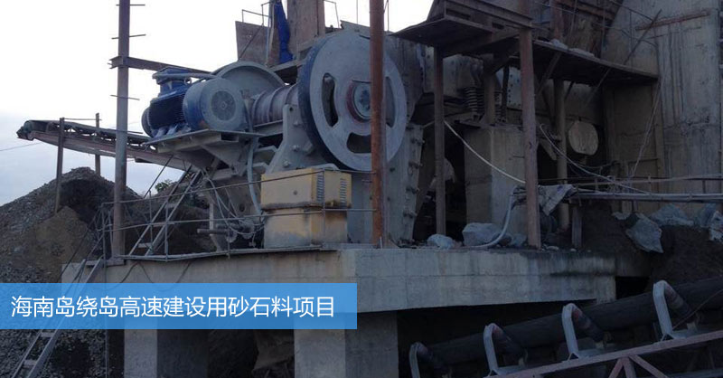 海南高速砂石料生產(chǎn)項目