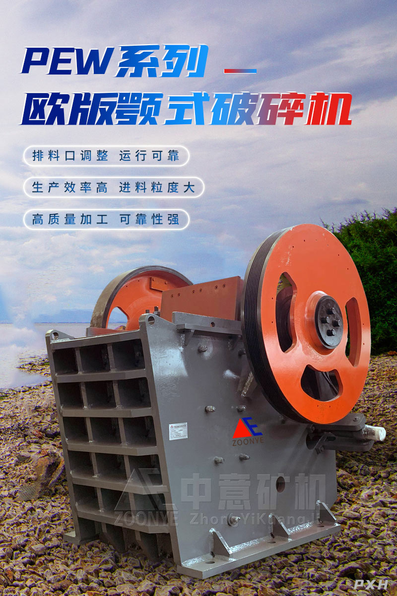 歐版顎式破碎機