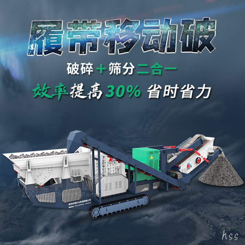 履帶式破碎篩分站