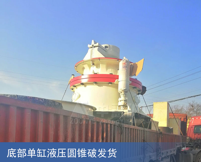 圓錐破碎機(jī)發(fā)貨
