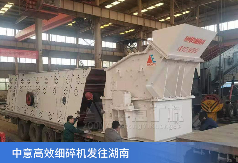 中意細碎機發(fā)貨