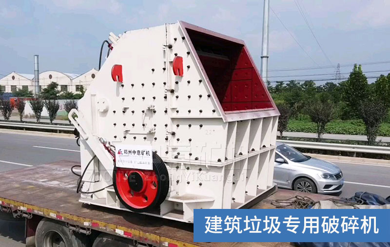 建筑垃圾專用破碎機(jī)