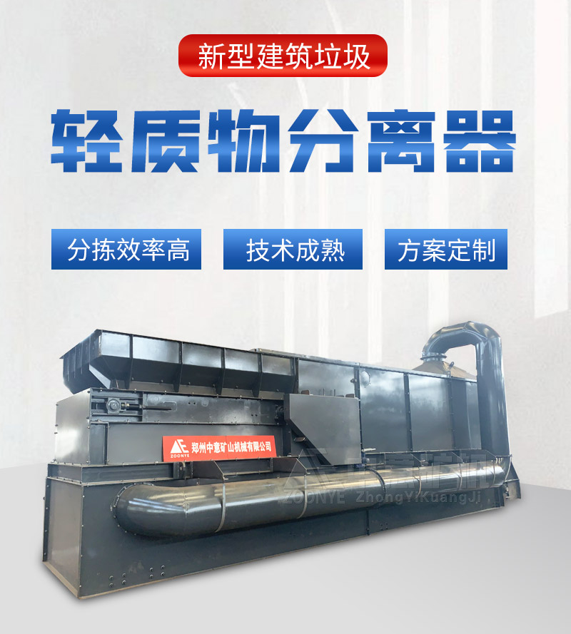 建筑垃圾輕質(zhì)物分離器