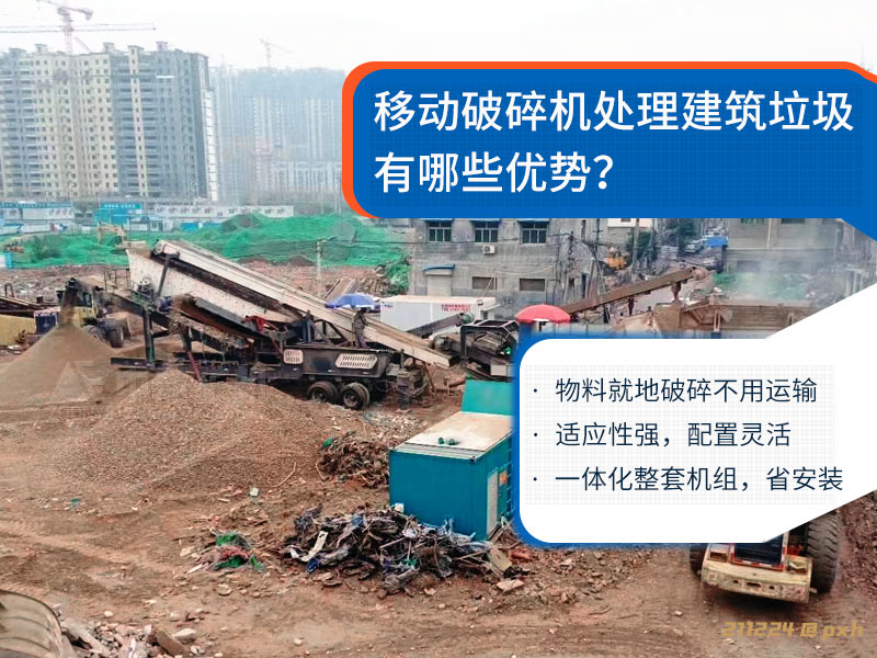 移動破碎站處理建筑垃圾優(yōu)勢.jpg