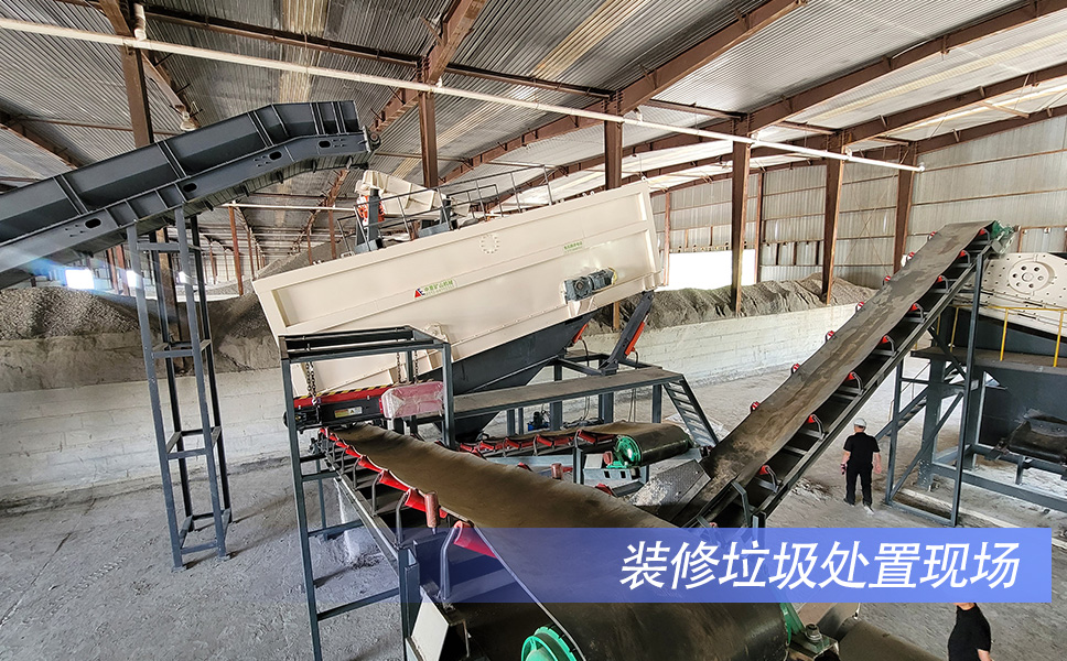 裝修垃圾處置現(xiàn)場.jpg 裝修垃圾處置現(xiàn)場.jpg